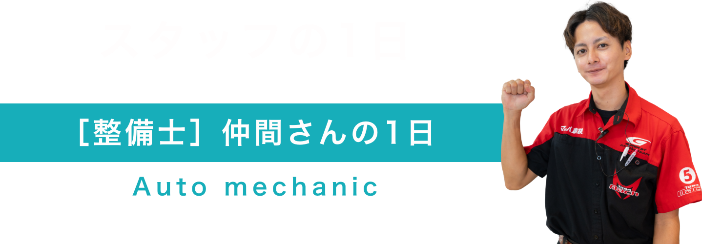 仲間さん