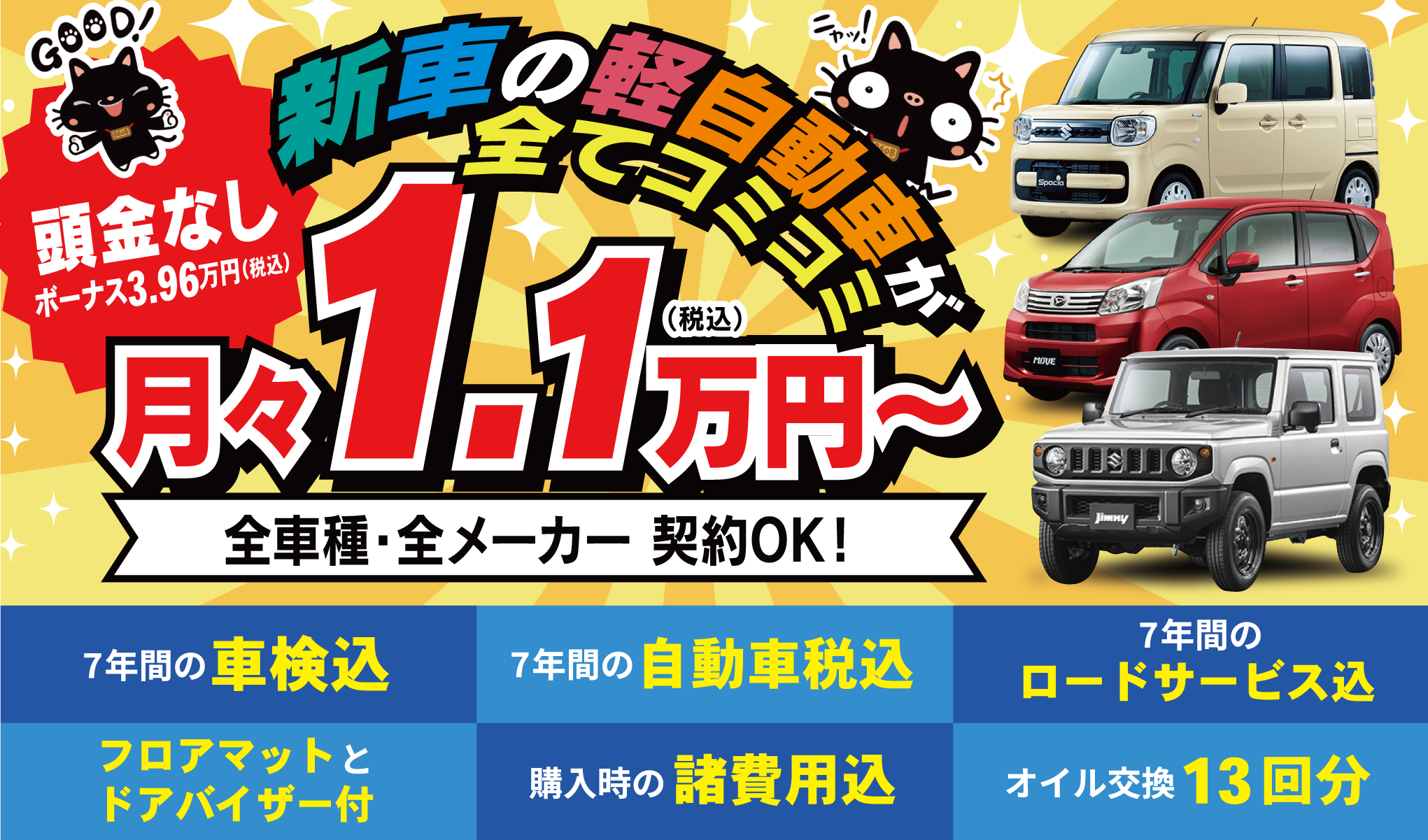 新車の軽自動車が全てコミコミ1.1万円〜